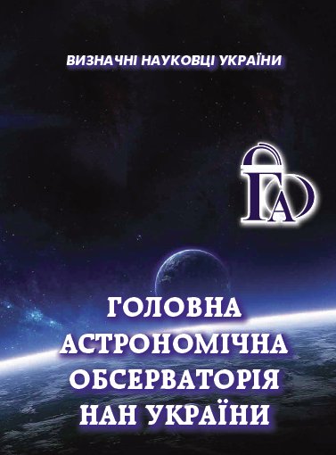 Головна астрономічна обсерваторія НАН України