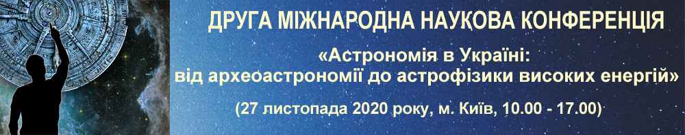 Друга міжнародна наукова конференція «Від археоастрономії до астрофізики високих енергій»