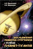 Дослідження поверхні супутників і кілець планет-гігантів
