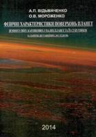 Фізичні характеристики поверхонь планет земного типу...